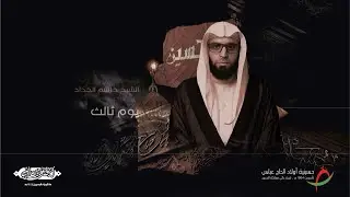 مباشر| يوم ثالث محرم - الشيخ جاسم الحداد - عاشوراء الحسين (ع) ١٤٤٤ هـ