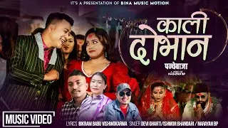 Kali Dobhan &bull; Devi Gharti &bull; Ishwor Bhandari &bull; Narayan BP &bull; Karishma Dhakal - New Panchebaja Song