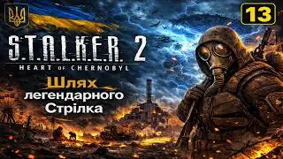 S.T.A.L.K.E.R. 2: Проходження | Частина №13 :Проходження легендарного Стрілка