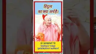 What is Hindutava? हिंदुत्व का क्या अर्थ है 🙏 #spirituality #rambhadracharyaji #religion #hindutva