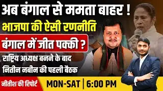 Nitish ki Report: Nitin Nabin अब BJP को Bengal में दिलाएंगे जीत, Mamta Banerjee की होगी हार!