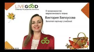 02.11.24 МЕЖДУНАРОДНЫЙ ОНЛАЙН-СЕМИНАР LIVE GOOD. Спикер-Виктория Белоусова