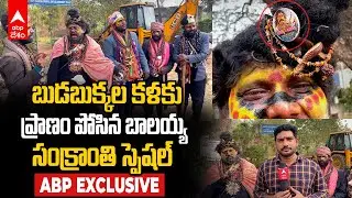 Budabukkala Art Sankranthi Special : గోదావరి జిల్లాల్లో కనుమరుగవుతున్న బుడబుక్కల కళాకారులు..! | ABP