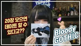 뭐!? 20장모으면 데이트를 해준다고?? 오사카 호러 메이드카페!! BloodyGOTHIC #2
