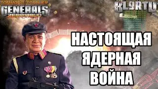 ПРОДОЛЖЕНИЕ ЭПИЧНОГО ПРОТИВОСТОЯНИЯ ДВУХ ЯДЕРНЫХ КИТАЙЦЕВ! ЯДЕРНАЯ ВОЙНА В GENERALS ZERO HOUR