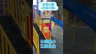 台灣新竹台溪公園#新竹 #公園 #台灣 #放電 #小朋友 #vlog #train #travelvlog #culturaljourney #taiwan #旅行 #japan #travel#鐵道