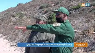الصويرة تواصل معركة بلا هوادة ضد إشكالية زحف الرمال