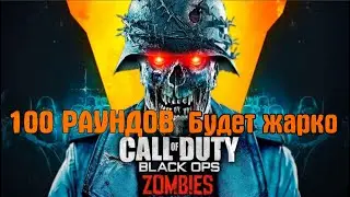 call of duty black ops cold war ZOMBIES 100 ВОЛН 100 РАУНДОВ