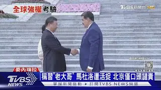 鐵桿友誼一場空? 委內瑞拉跟伊朗有事 北京束手無策｜十點不一樣20260115 @TVBSNEWS02