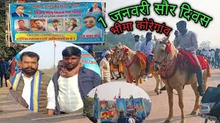 1जनवरी#शौर्यदिवस#भीमाकोरेगांव#Bhimakoregaon#ShauryaDiwas#Ambedkar#Inspiration
