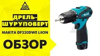 Дрель шуруповерт аккумуляторная MAKITA DF330DWE LiION