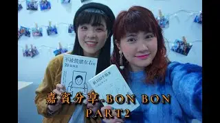 📚🤯香港說書|嘉賓訪問: BONBON❤️‼️ Part 2| #howingsumreads EP31
