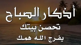 أذكار الصباح - راحة نفسية لا توصف بصوت القارئ علاء عقل | Morning Athkar - Dzkir Pagi by Alaa Aql