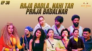 BB Marathi Review (BBM) EP 38 &ndash; &ldquo;Raja badla, nahi tar praja badalnar