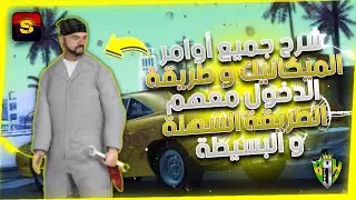 شرح جميع أوامر الميكانيك (mecano) 💯 و طريقة الدخول معا الميكانيك samp mobile🤯