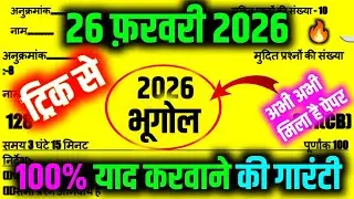 12th भूगोल मॉडल पेपर 2026 | 26 Feb. Class 12 Geography Model Paper 2026 | 12th Geography model paper