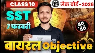 वायरल Objective Social Science  Class 10 JAC Board SST Important Objective Questions 2026 7 FEBRUARY