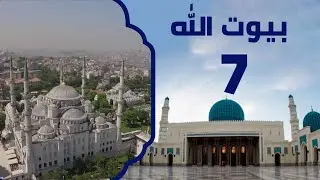 مسجد السلطان أحمد الأول | برنامج بيوت الله