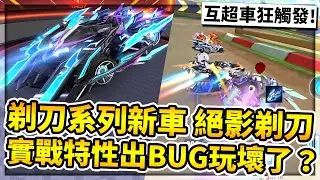 剃刀系列新A車「絕影剃刀」！高顏值開氣變色外觀！超越被超越實戰特性出BUG玩壞了？【極速領域】