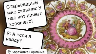 🔥Распаковка находок  БАРАХОЛКА Германия , винтаж , фарфор , антиквариат ! Про поиск клада!