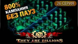 Орда Веномов и Лаборатория Омикрон | 26 Серия | They Are Billions