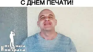 С ДНЁМ ПЕЧАТИ!