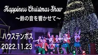 ハウステンボス🎄Happiness Christmas Show ～鈴の音を響かせて～🎄定点撮影🎄2022.11.23 18:45～