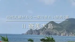 40代夫婦がもう一度行きたい旅先5選　　Ⅱ.奄美大島
