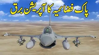 PAF Operation Burq | History of Pakistan War Part # 09