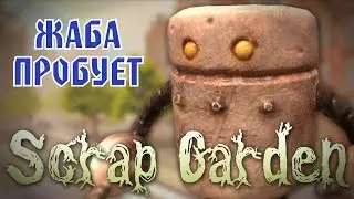 SCRAP GARDEN ► НЕВЕРОЯТНОЕ ПРИКЛЮЧЕНИЕ (Справится ли Жаба?)