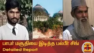 பாபர் மசூதியை இடித்த பல்பீர் சிங் - Detailed Report  | Babri Masjid | Ayodhya Case Hearing
