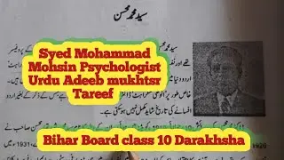 Syed Mohammad Mohsin Psychologist Urdu Adeeb mukhtsr Tareef Bihar Board class 10 Darakhsha