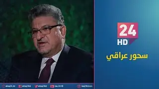 نائب رئيس مجلس الاقتصادي العراقي علي فاضل شمارة ضيف برنامج سحور عراقي مع د.عماد العصاد