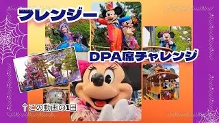 【ディズニーハロウィン2025】フレンジー一般でDPA席購入チャレンジ!!