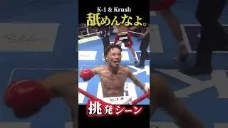 【舐めんなよ。】歴代挑発シーン10選🔥 #挑発 #k1 #k1wgp #krush #キックボクシング #格闘技 #KO #ノックアウト
