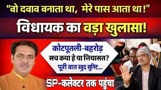 क्या?विधायक ने खोल दी पोल!वो ब्लैकमेलर है,मेरे पास आता था !सड़क की लड़ाई बन गई निजी और राजनीतिक जंग 