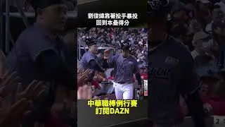 【中職】#劉俊緯 靠著投手暴投 回到本壘得分 2025.05.24 味全龍 vs 台鋼雄鷹