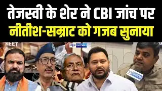 Tejashwi Yadav के ख़ास Shakti Yadav ने CBI जांच पर Nitish Kumar Samrat Choudhary को गजब सुनाया