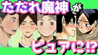 【ハイキュー!!】ただれ撲滅！？ピュアになったただれ魔神達を救え！爆笑&感動ストーリー妄想！！