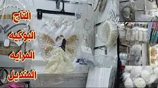 أسعار لوازم العروسه يوم الفرح فى حارة المزين