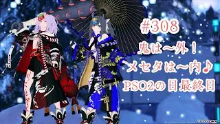 【PSO2NGS Ship5】#308 鬼は～外,メセタは～内？節分デクストっ【ブルプロロス】