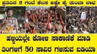ಹಳ್ಳಿಯಲ್ಲೇ ಕೋಳಿ ಸಾಕಾಣಿಕೆ ಮಾಡಿ ತಿಂಗಳಿಗೆ 50 ಸಾವಿರ ಗಳಿಸುವ ಐಡಿಯಾ||Natikoli farming in village