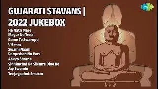 જૈન સ્તવન | 2022 નું જ્યુકબોક્સ | Mrugank Majmudar Songs | He Nath Mare | Mayur Ne Tena