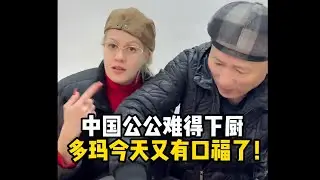 中国公公难得下厨，多玛化身‘马屁精’，给老爷子哄的脸都红了！直接给多玛整了个大螃蟹，老毛子又有口福了！#乌克兰媳妇#外国人在中国#婆媳#美食#南京