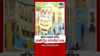 Ajit Pawar Funeral | अजित पवारांचं पार्थिव शववाहिनीतून काटेवाडीकडे रवाना
