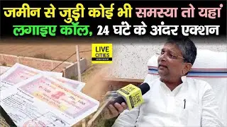 Bihar में जमीन से जुड़ी है कोई भी समस्या तो यहां लगाइए कॉल, मंत्री Alok Mehta बोले, तुरंत होगा एक्शन