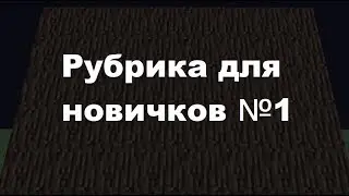 Рубрика для новичков #1
