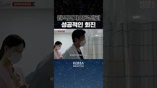 최선을 다해 환자를 안심시켜주는 의사｜KU Top Team🏥