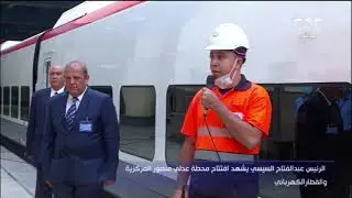 الرئيس عبد الفتاح السيسي يفتتح محطة عدلي منصور المركزية والقطار الكهربائي
