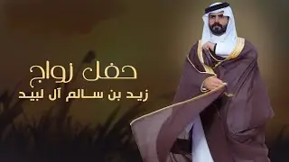 حفل زواج / زيد بن سالم آل لبيد #نجران